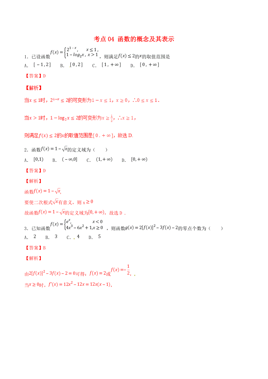 2021年高考数学 考点04 函数的概念及其表示必刷题 文（含解析）.doc_第1页