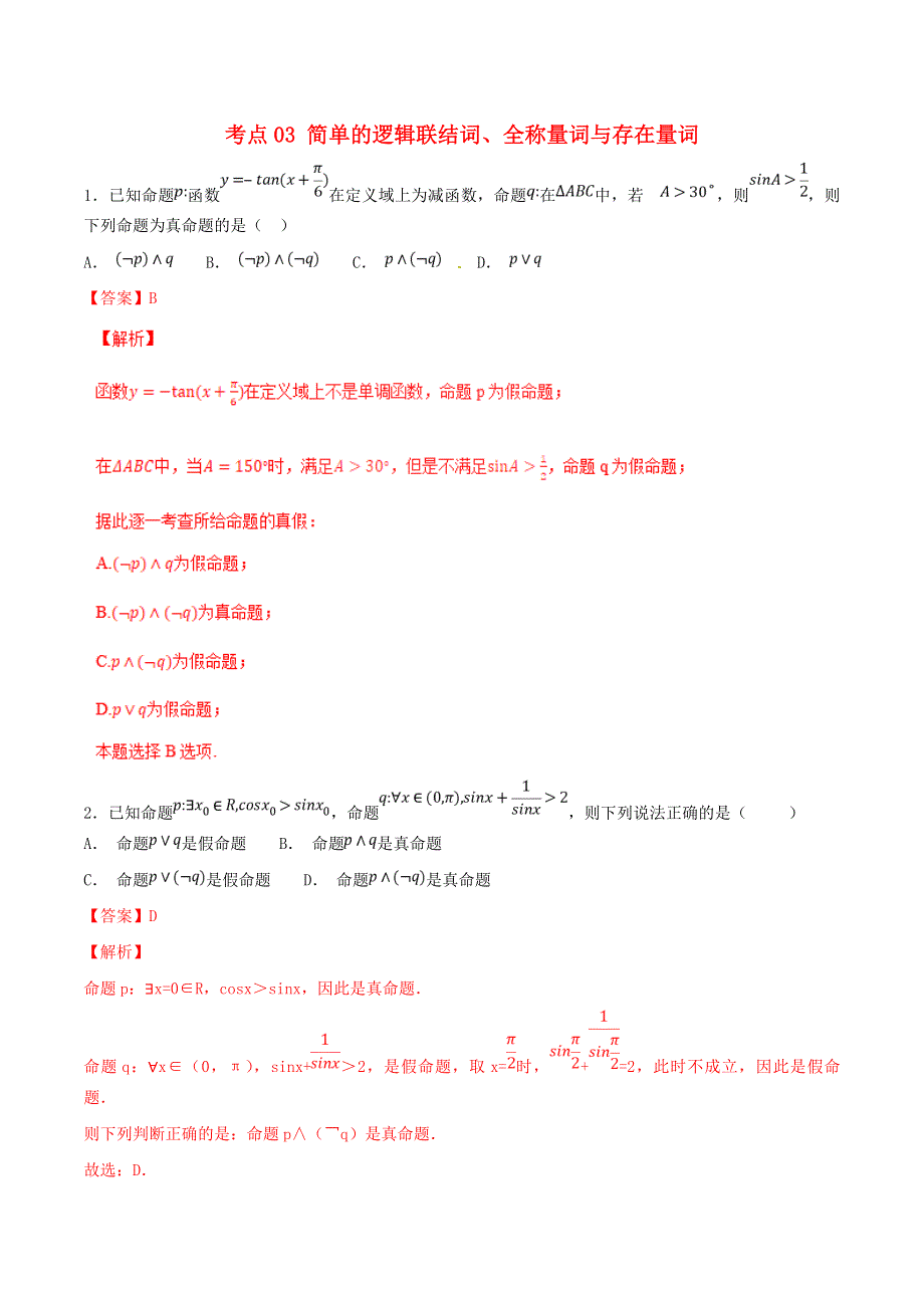 2021年高考数学 考点03 简单的逻辑联结词、全称量词与存在量词必刷题 文（含解析）.doc_第1页