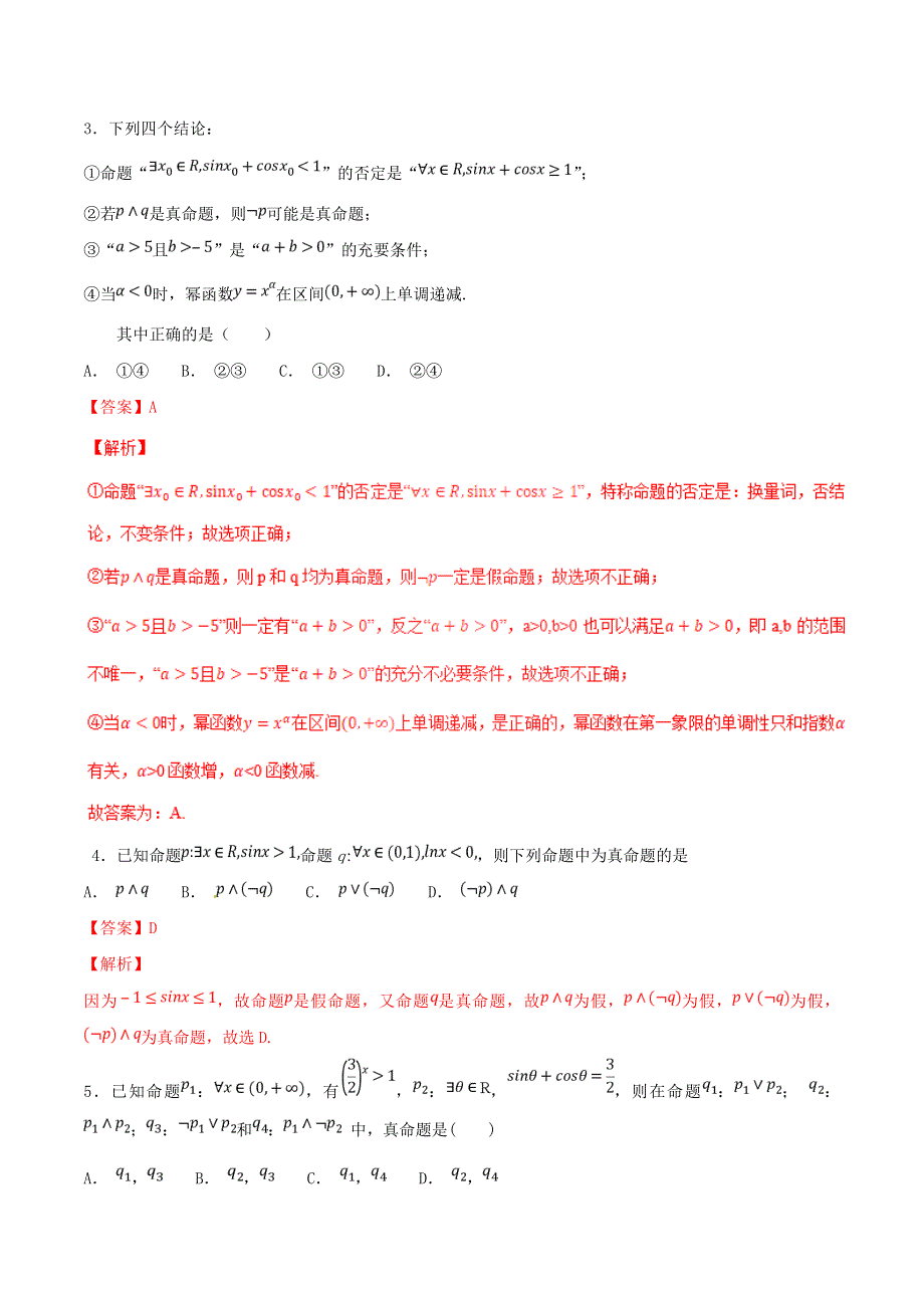 2021年高考数学 考点03 简单的逻辑联结词、全称量词与存在量词必刷题 文（含解析）.doc_第2页