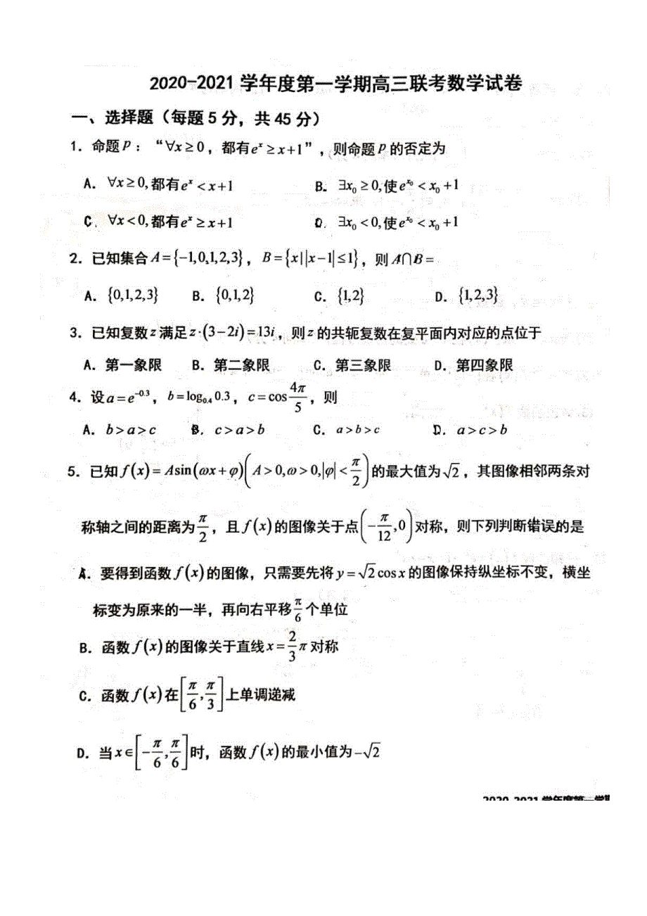 天津市2021届高三上学期联考数学试卷 PDF版含答案.pdf_第1页