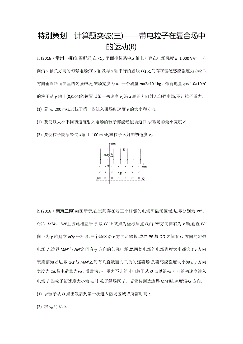 江苏省2017高考物理大一轮复习配套检测：第九章　特别策划　计算题突破（三）—— 带电粒子在复合场中的运动（B） WORD版含答案.doc_第1页