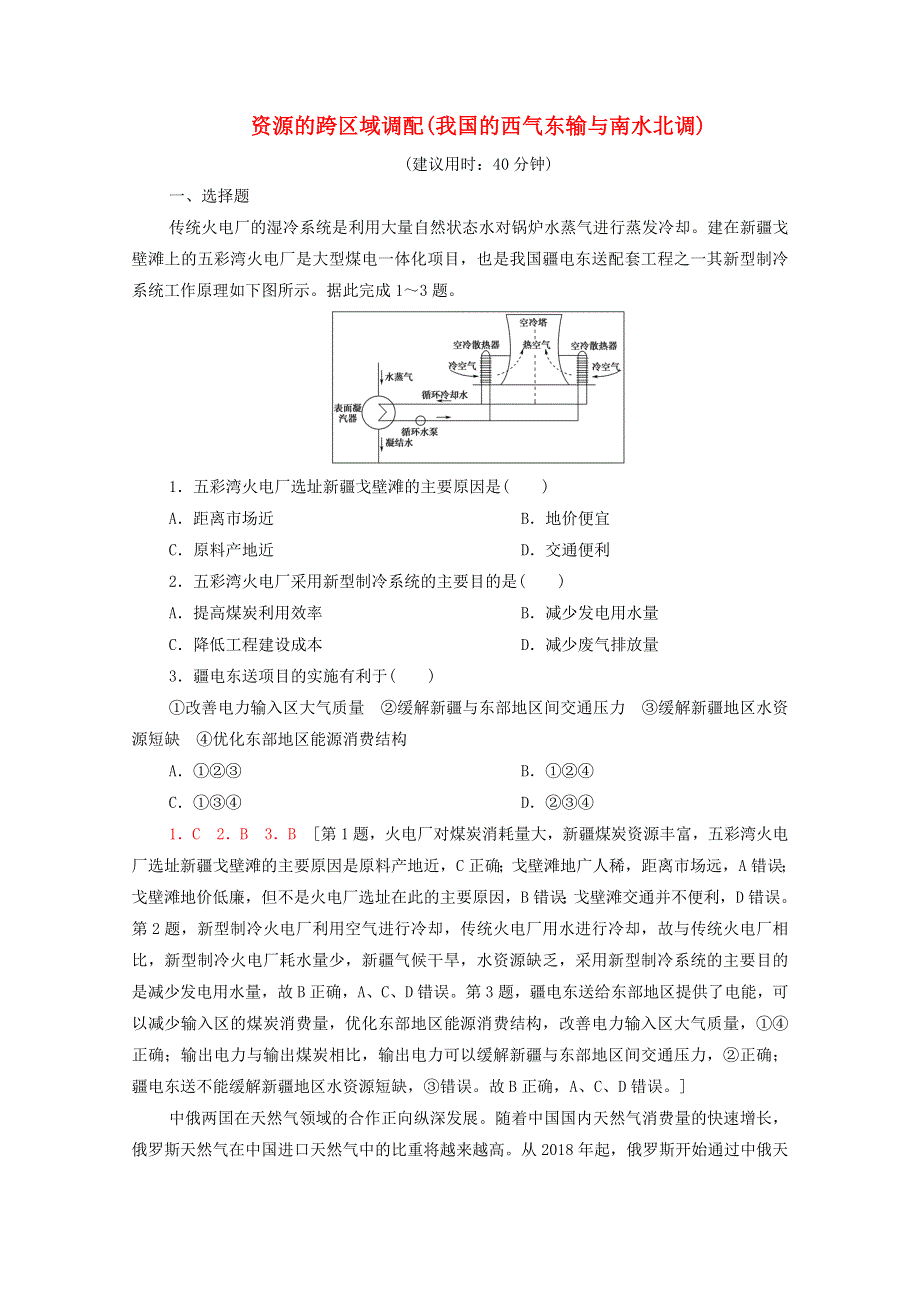 2022年高考地理一轮复习 课后限时集训39 资源的跨区域调配（我国的西气东输与南水北调）（含解析）新人教版.doc_第1页