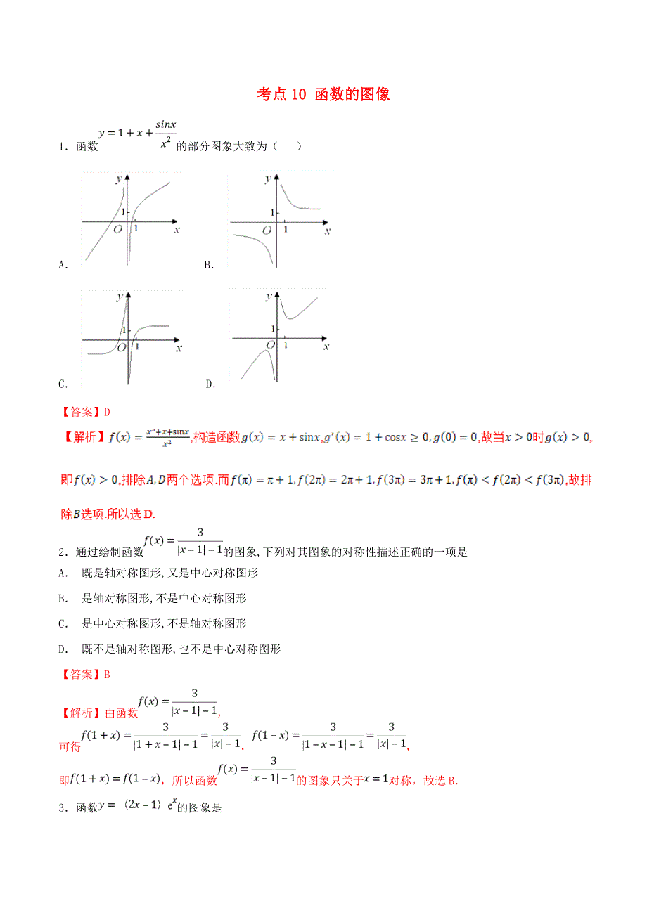 2021年高考数学 考点10 函数的图像必刷题 理（含解析）.doc_第1页