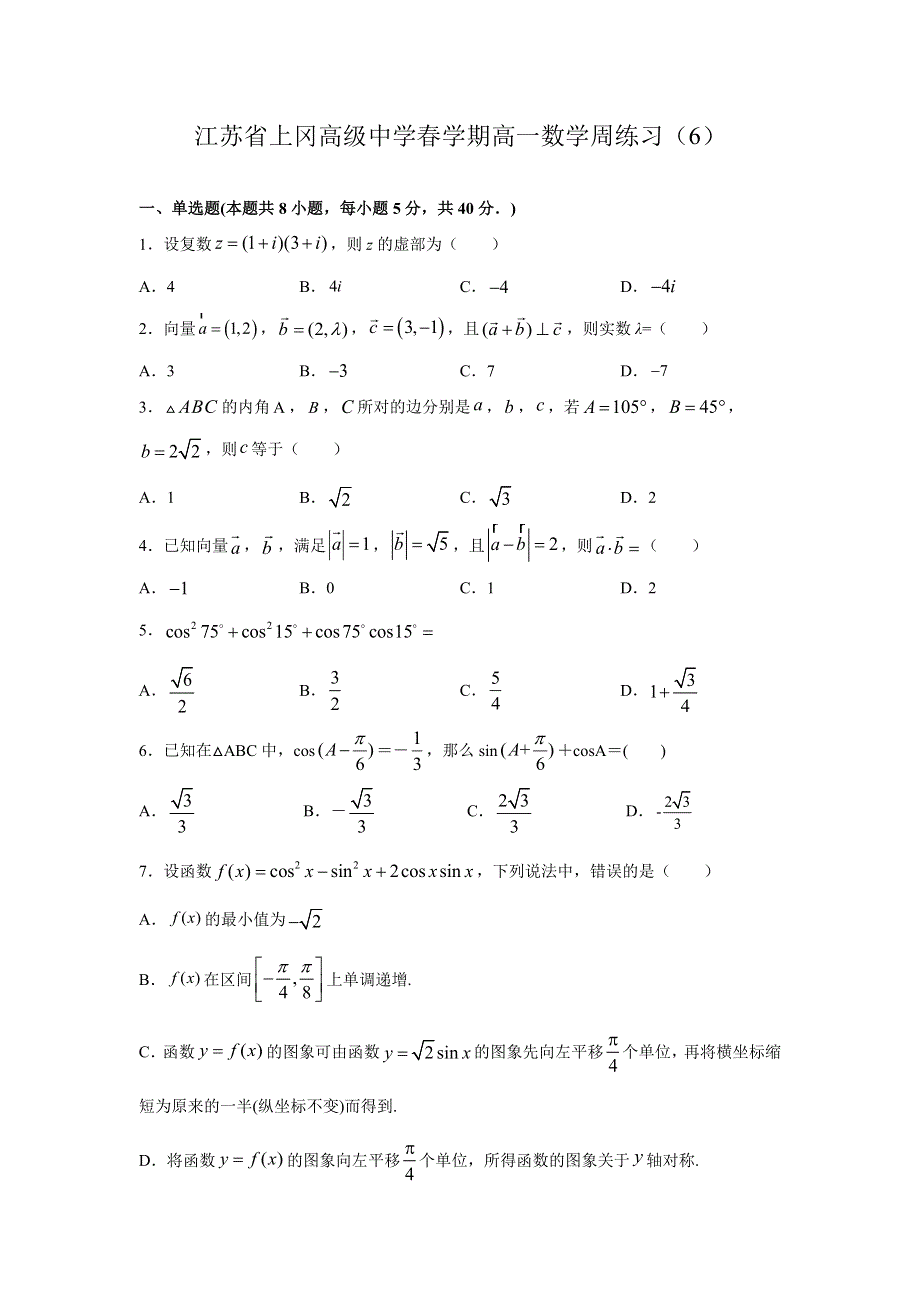 江苏省盐城市上冈高级中学2020-2021学年高一下学期数学周练试卷6 WORD版含答案.docx_第1页