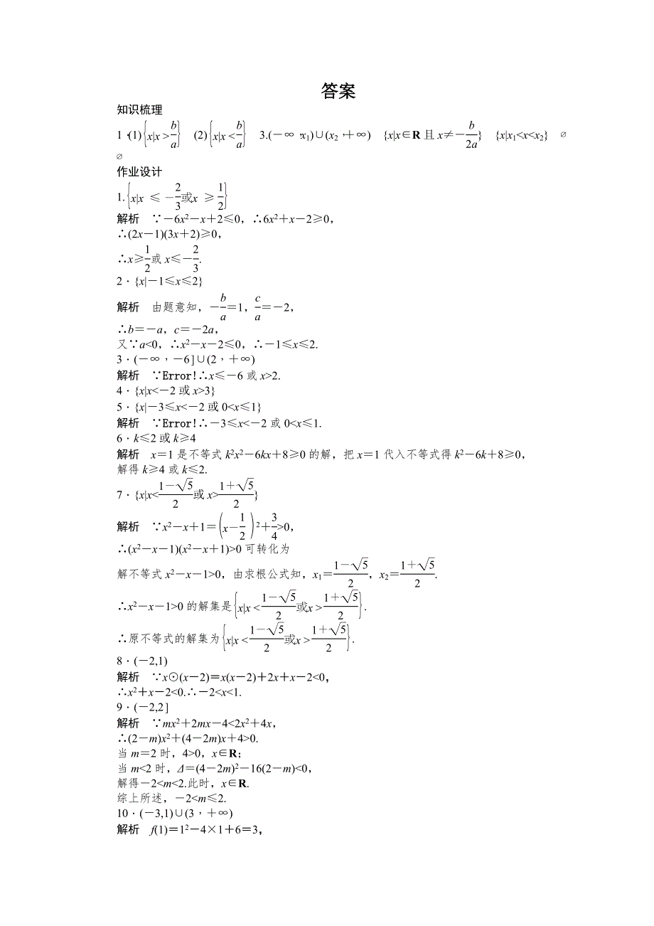 《步步高 学案导学设计》2014-2015学年高中数学（苏教版必修五） 第3章　不等式 3.2（一） 课时作业.doc_第3页