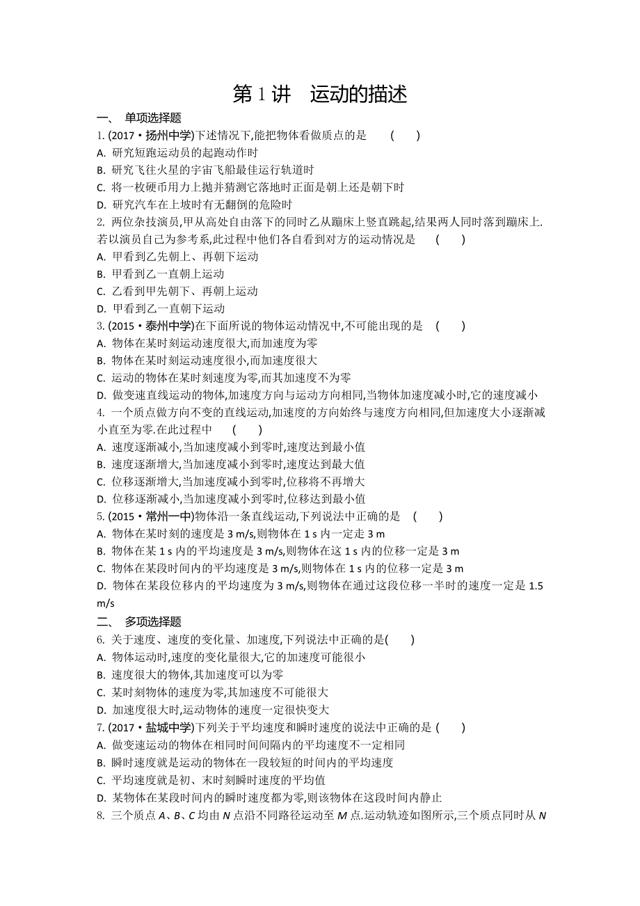 江苏省2017高考物理大一轮复习配套检测：第一章　第1讲　运动的描述 WORD版含答案.doc_第1页