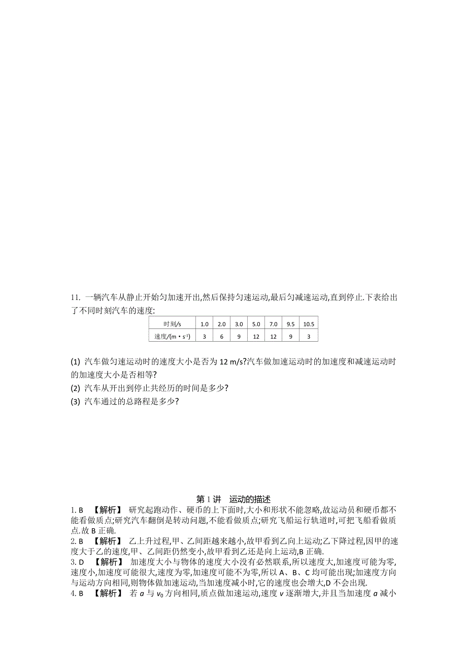 江苏省2017高考物理大一轮复习配套检测：第一章　第1讲　运动的描述 WORD版含答案.doc_第3页