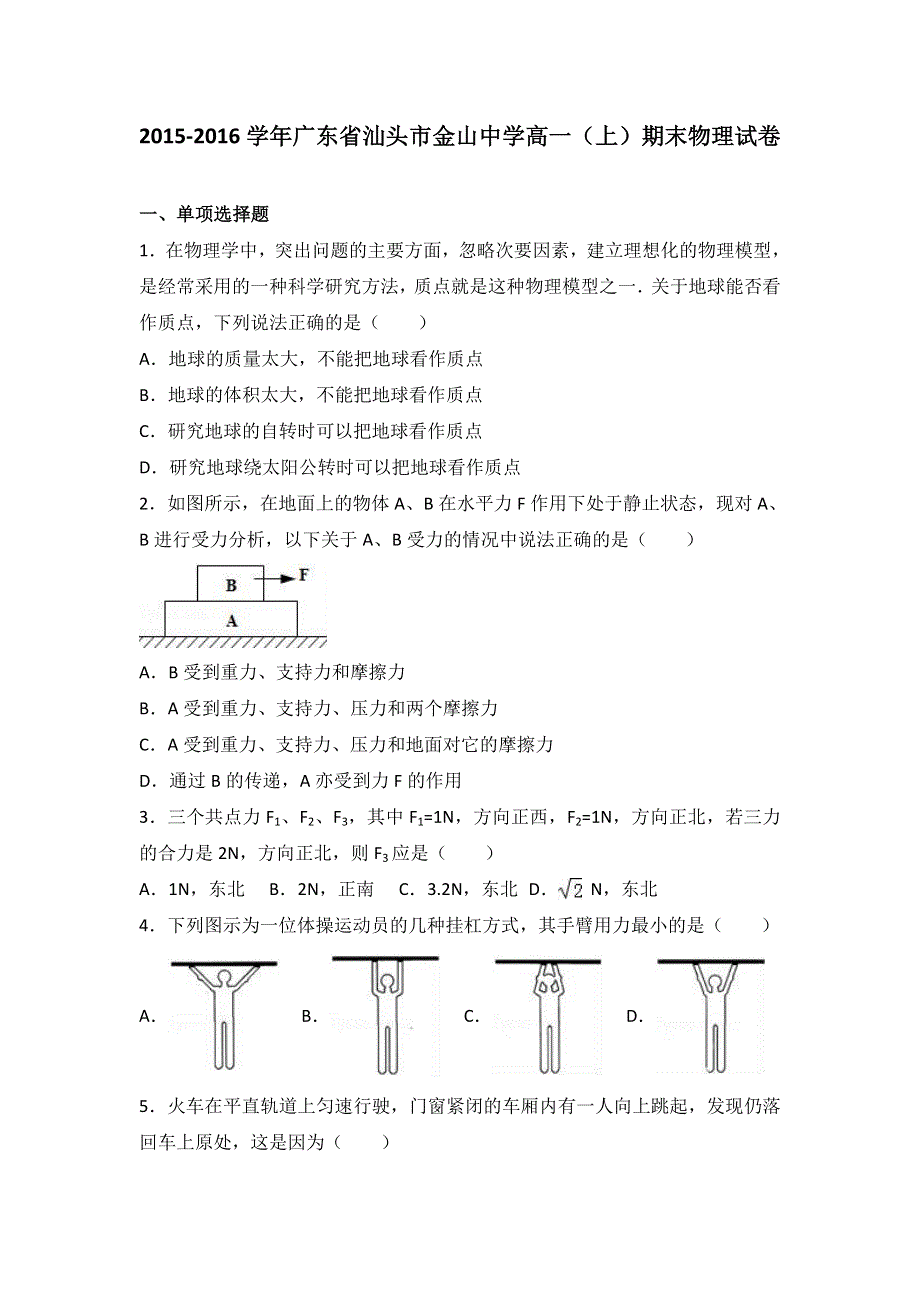 广东省汕头市金山中学2015-2016学年高一上学期期末物理试卷 WORD版含解析.doc_第1页