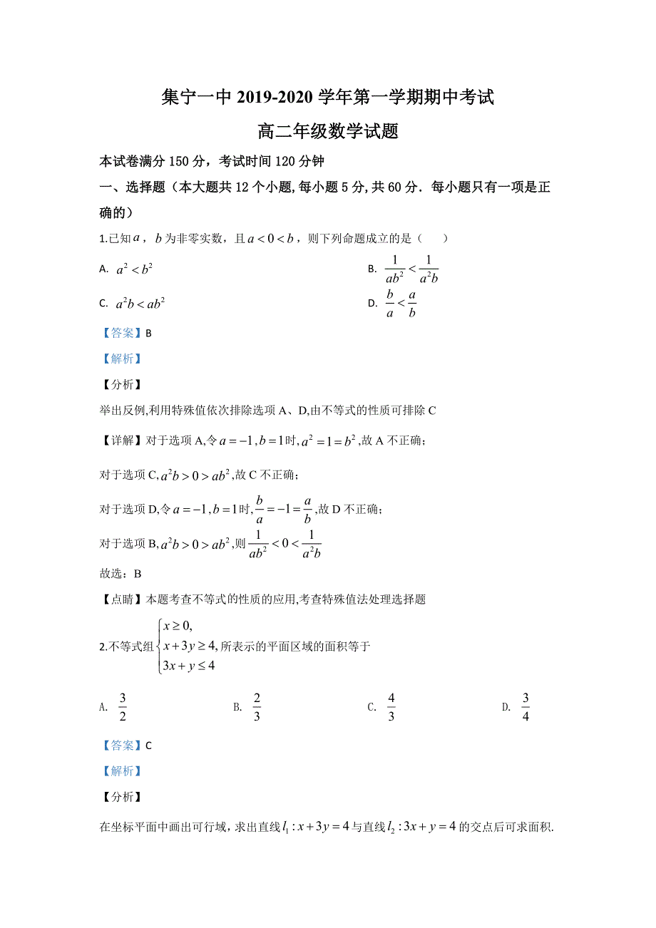 内蒙古自治区乌兰察布市集宁区内蒙古集宁一中2019-2020学年高二上学期期中考试数学试题 WORD版含解析.doc_第1页