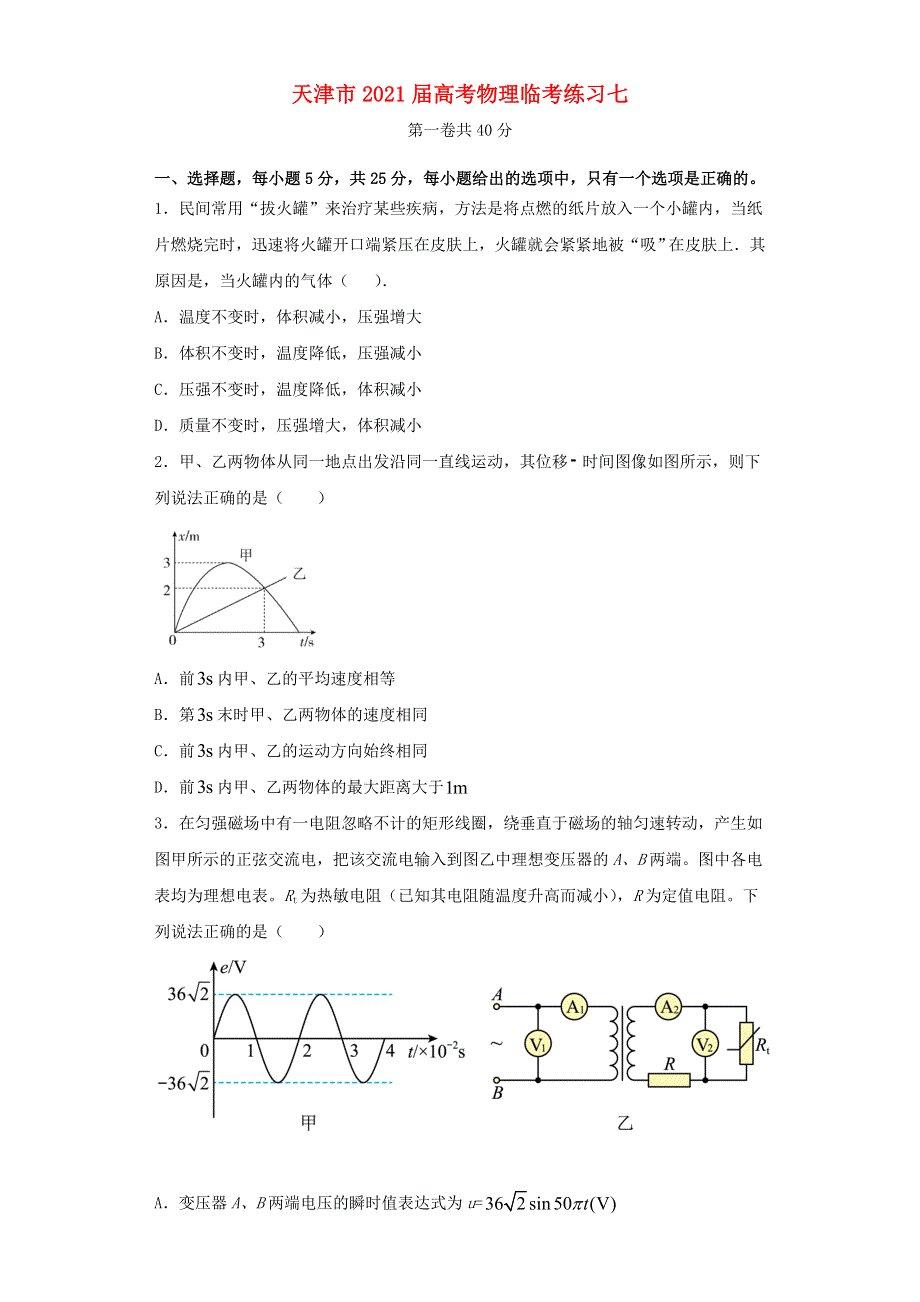 天津市2021届高考物理临考练习七.doc_第1页