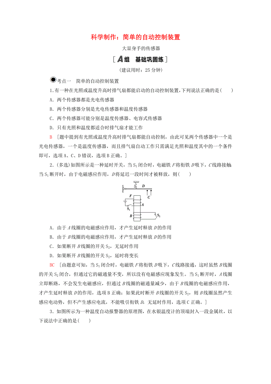 2020-2021学年新教材高中物理 第5章 传感器及其应用 第2节 科学制作：简单的自动控制装置 第3节 大显身手的传感器课时作业（含解析）鲁科版选择性必修2.doc_第1页