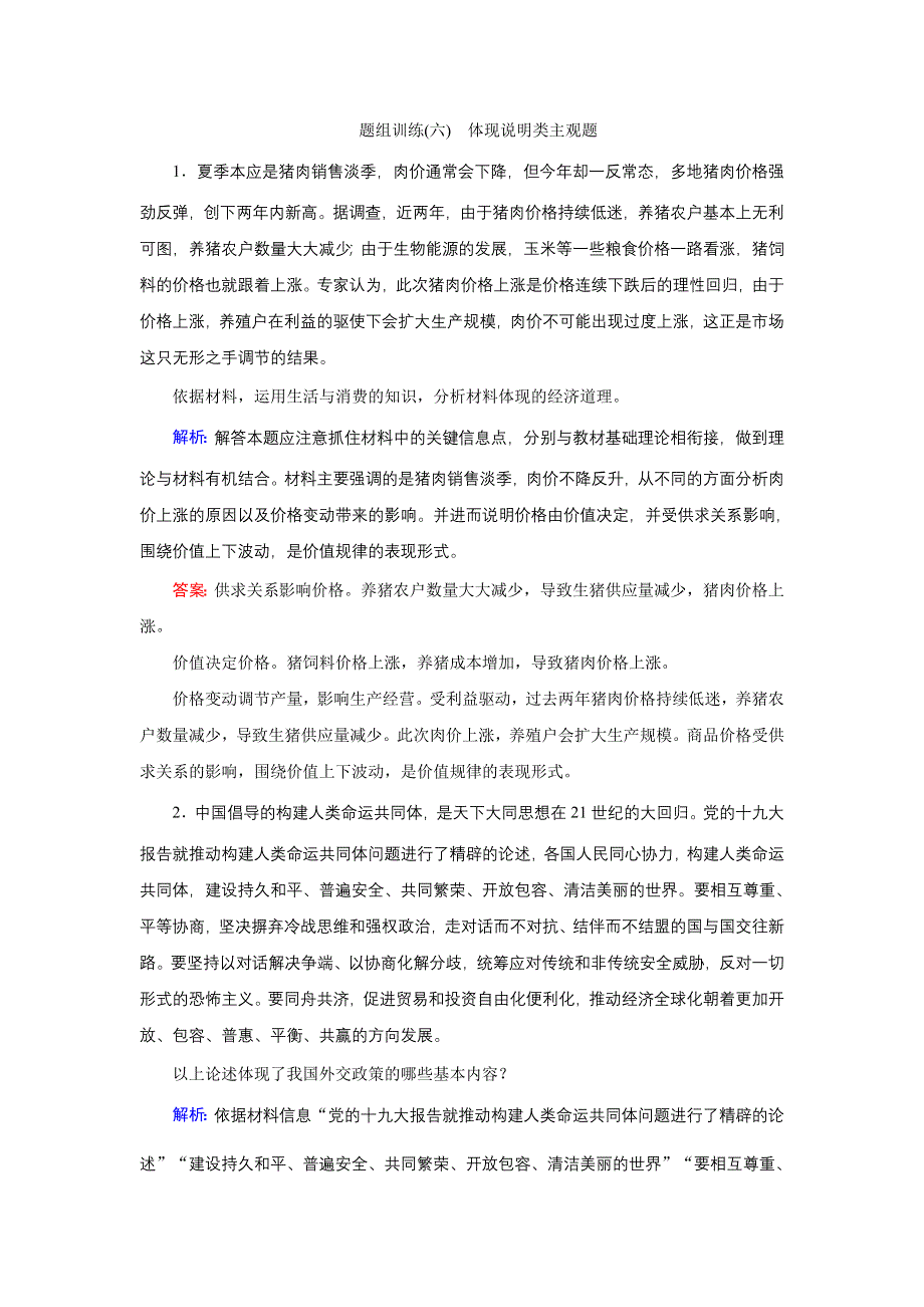 2020高考艺考政治二轮过关训练：下篇 专题一 题型突破六 体现说明类主观题 WORD版含解析.DOC_第1页