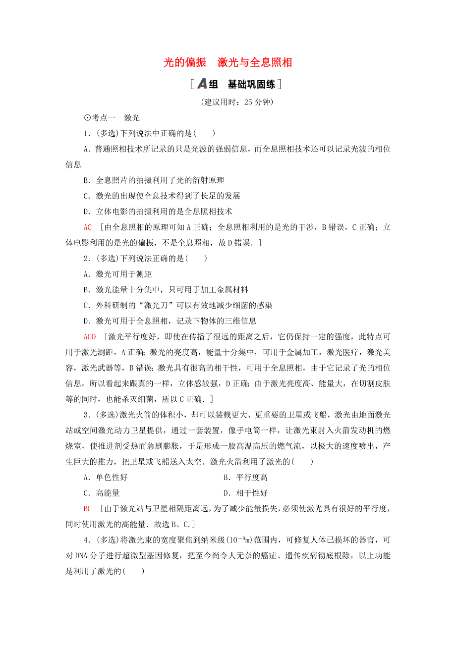 2020-2021学年新教材高中物理 第5章 光的干涉、衍射和偏振 第4节 光的偏振 第5节 激光与全息照相课时分层作业（含解析）鲁科版选择性必修第一册.doc_第1页