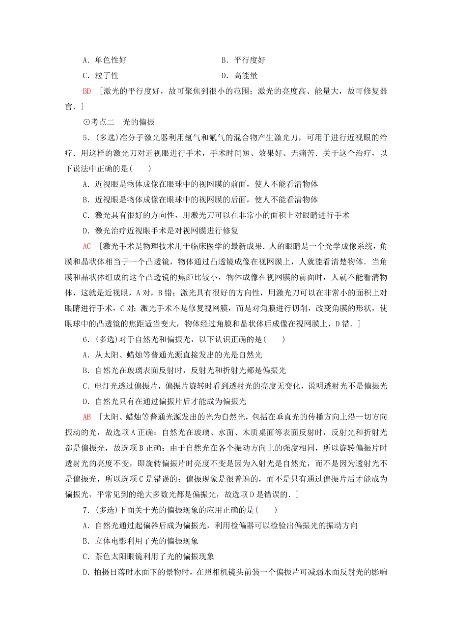 2020-2021学年新教材高中物理 第5章 光的干涉、衍射和偏振 第4节 光的偏振 第5节 激光与全息照相课时分层作业（含解析）鲁科版选择性必修第一册.doc_第2页