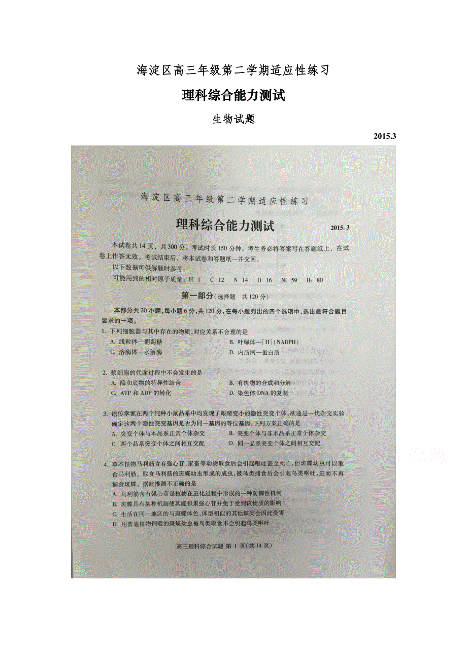 北京市海淀区2015届高三下学期适应性练习（零模）生物试题 扫描版含答案.doc_第1页