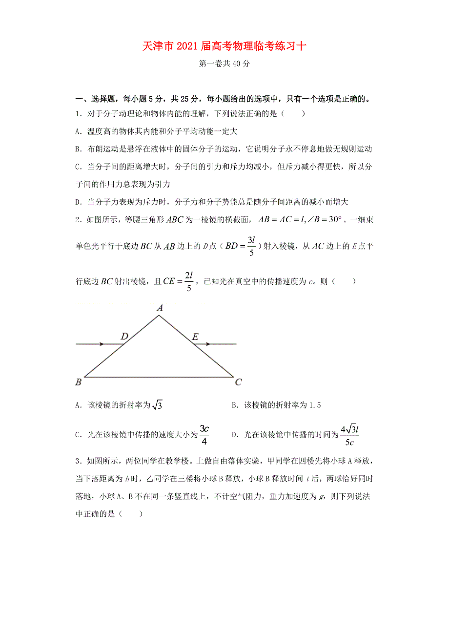 天津市2021届高考物理临考练习十.doc_第1页