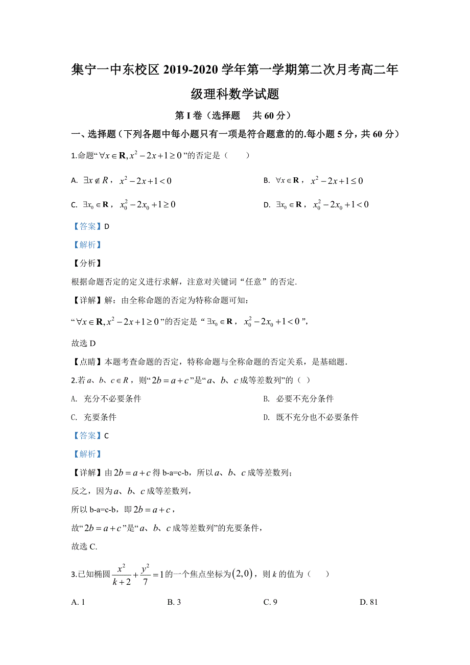 内蒙古自治区乌兰察布市集宁区内蒙古集宁一中2019-2020学年高二上学期12月月考数学（理）试题 WORD版含解析.doc_第1页