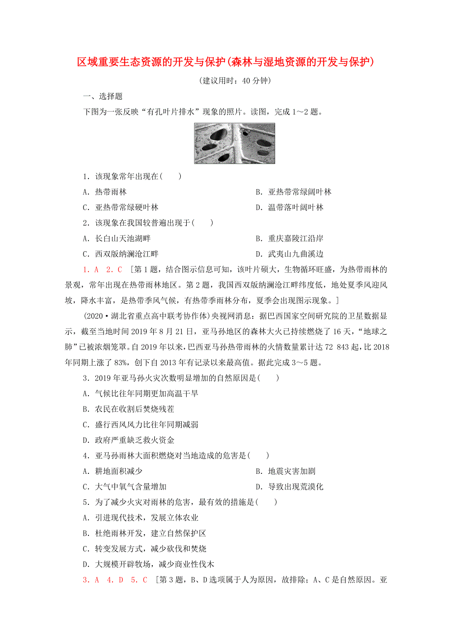 2022年高考地理一轮复习 课后限时集训35 区域重要生态资源的开发与保护（森林与湿地资源的开发与保护）（含解析）新人教版.doc_第1页