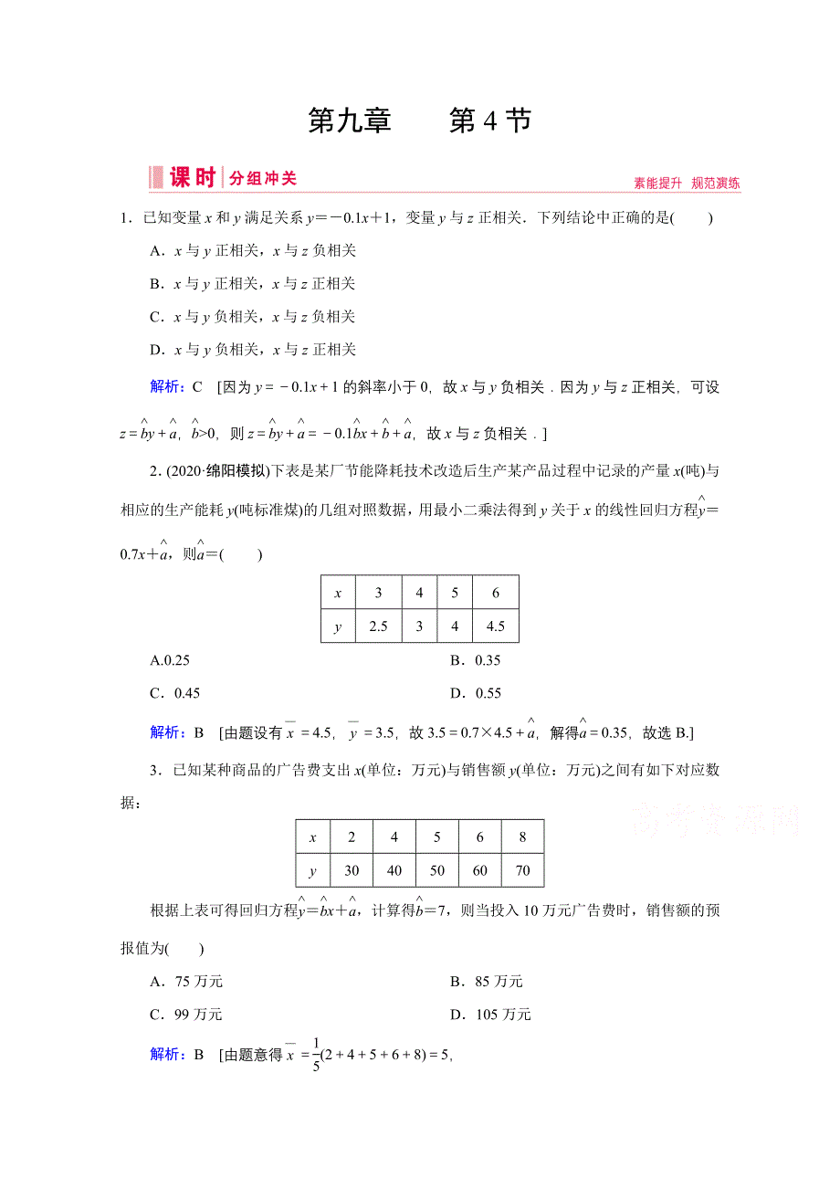 2020高考艺考数学总复习课时作业：第九章 第4节 变量间的相关性与统计案例 WORD版含解析.doc_第1页