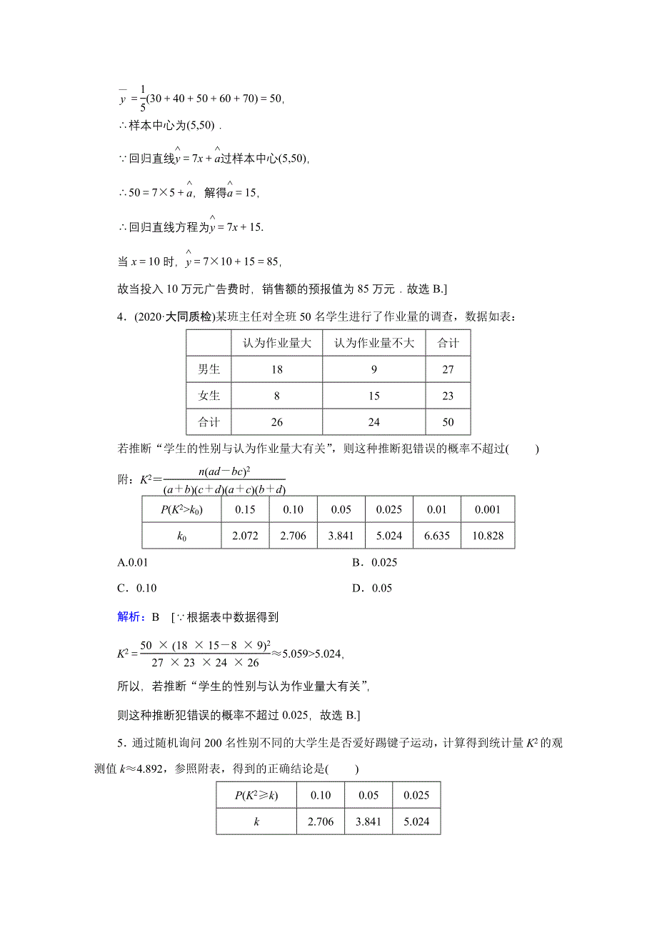 2020高考艺考数学总复习课时作业：第九章 第4节 变量间的相关性与统计案例 WORD版含解析.doc_第2页