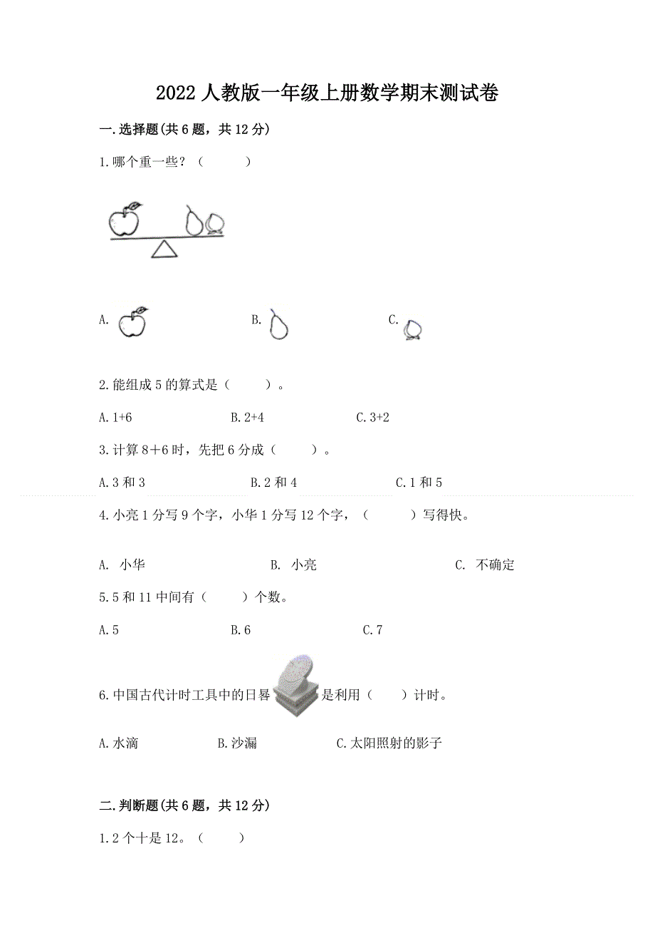 2022人教版一年级上册数学期末测试卷【最新】.docx_第1页