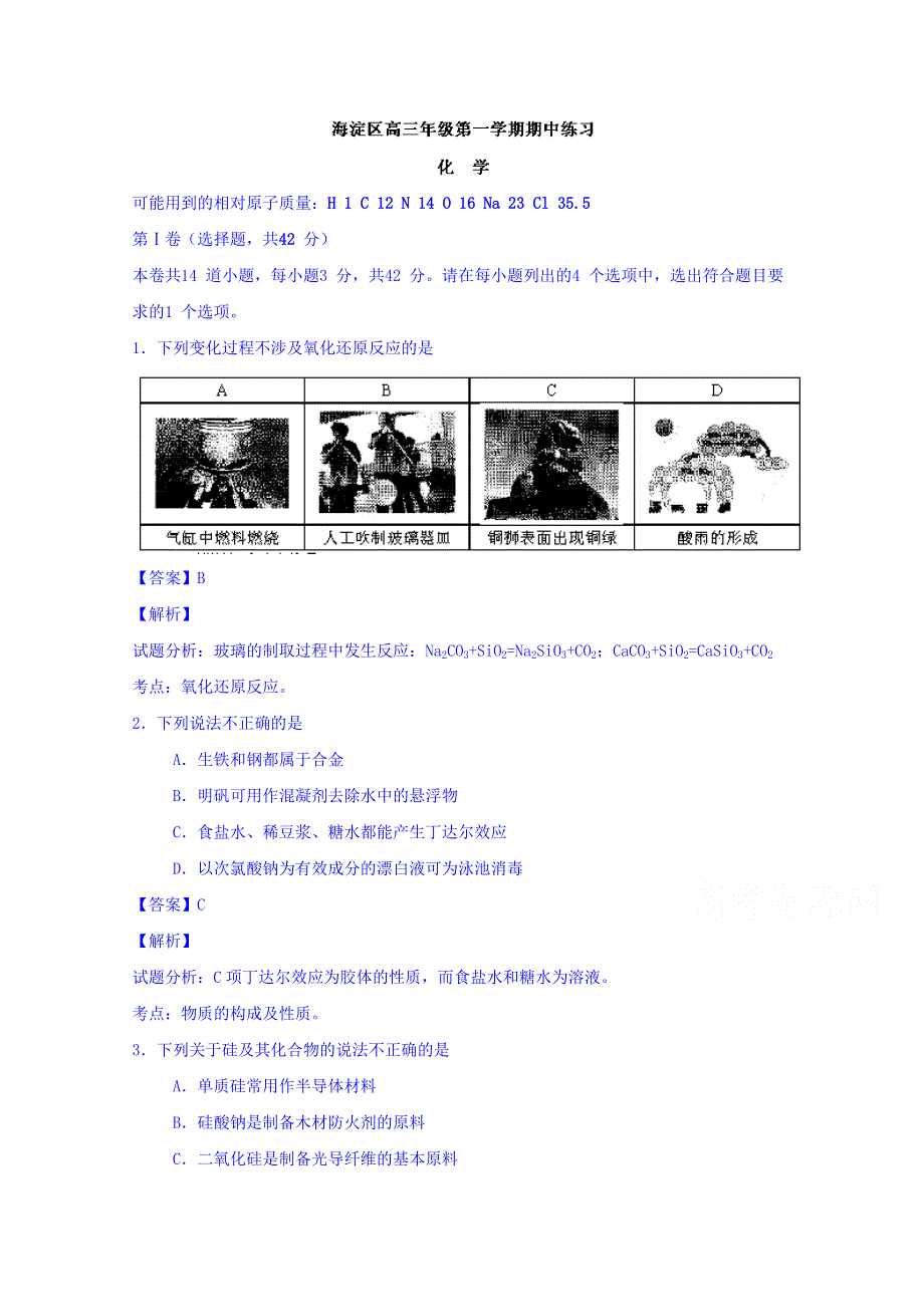 北京市海淀区2016届高三上学期期中考试化学试题 WORD版含解析.doc_第1页