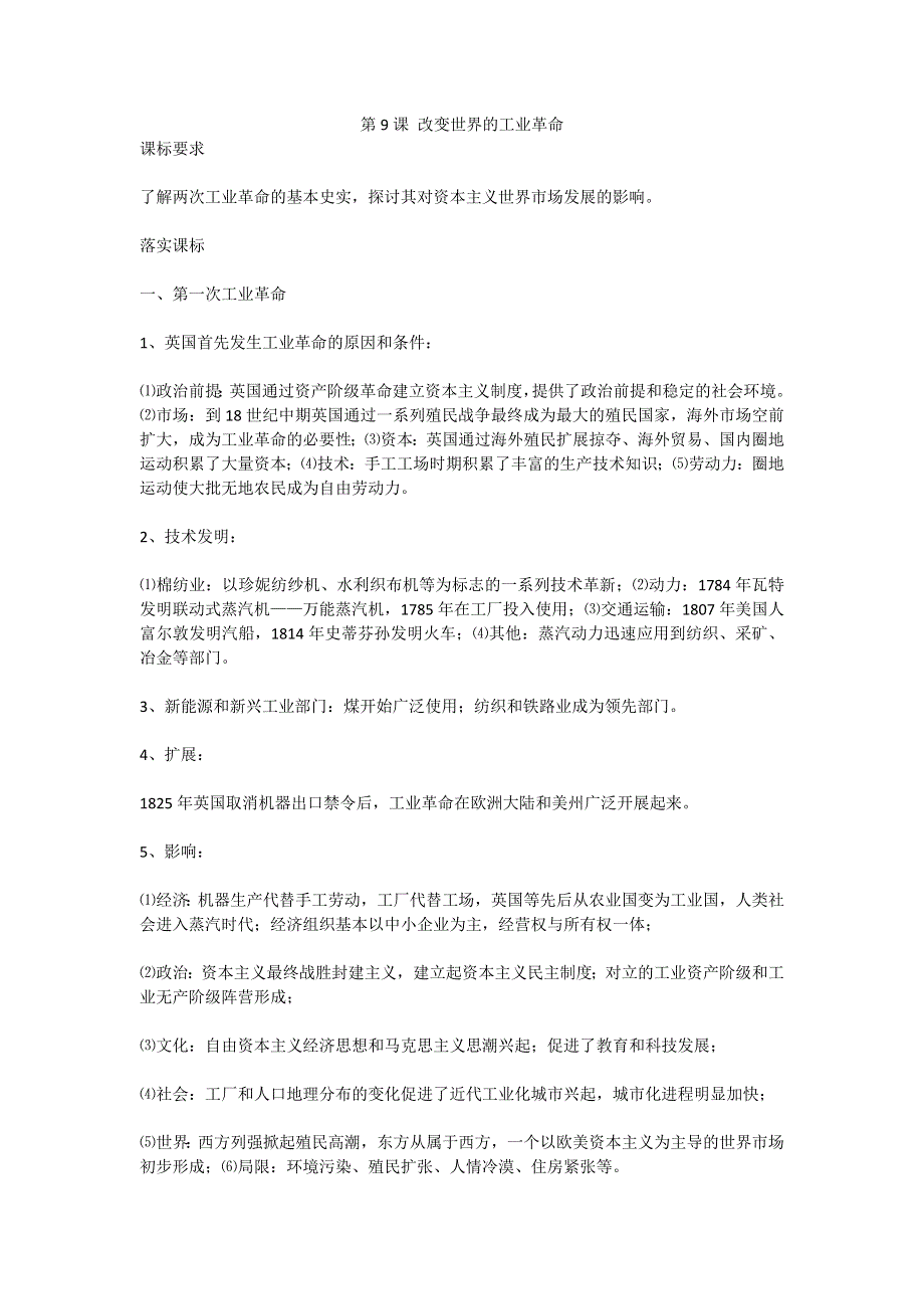 2012高一历史教案：《第9课 改变世界的工业革命》（岳麓版必修2）.doc_第1页