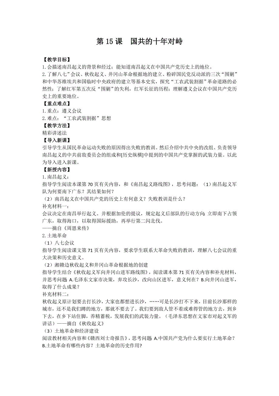 2012高一历史新人教必修1 《国共的十年对峙》教案.doc_第1页