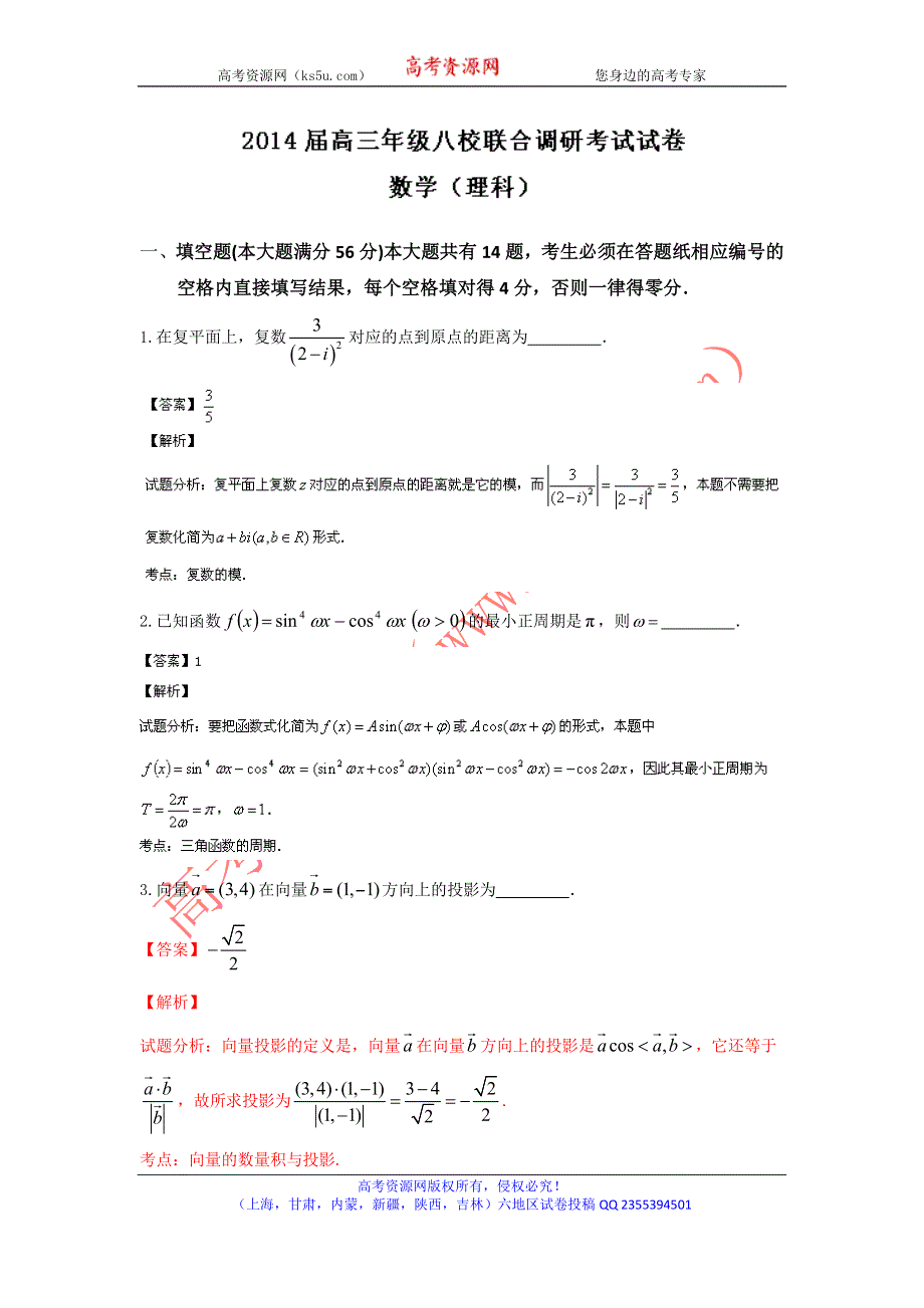 《解析》上海市八校2014届高三联合调研考试数学（理）试题WORD版含解析.doc_第1页