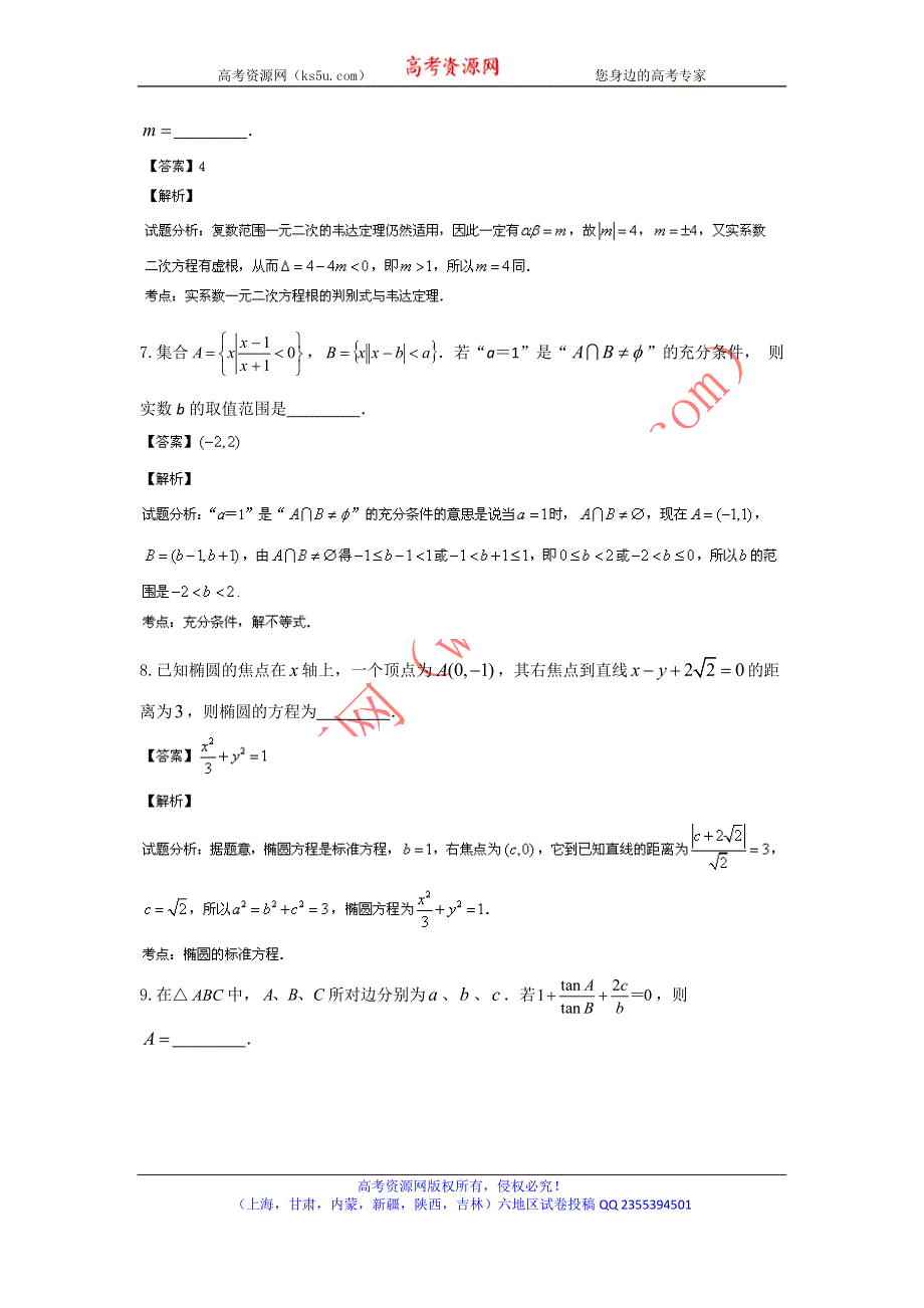 《解析》上海市八校2014届高三联合调研考试数学（理）试题WORD版含解析.doc_第3页