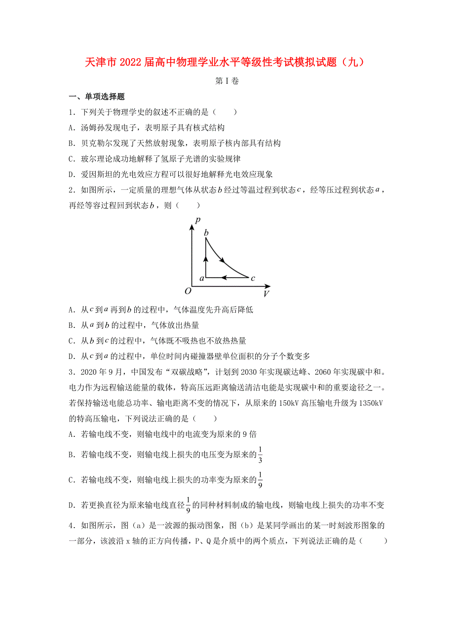 天津市2022届高中物理学业水平等级性考试模拟试题（九）（含解析）.doc_第1页