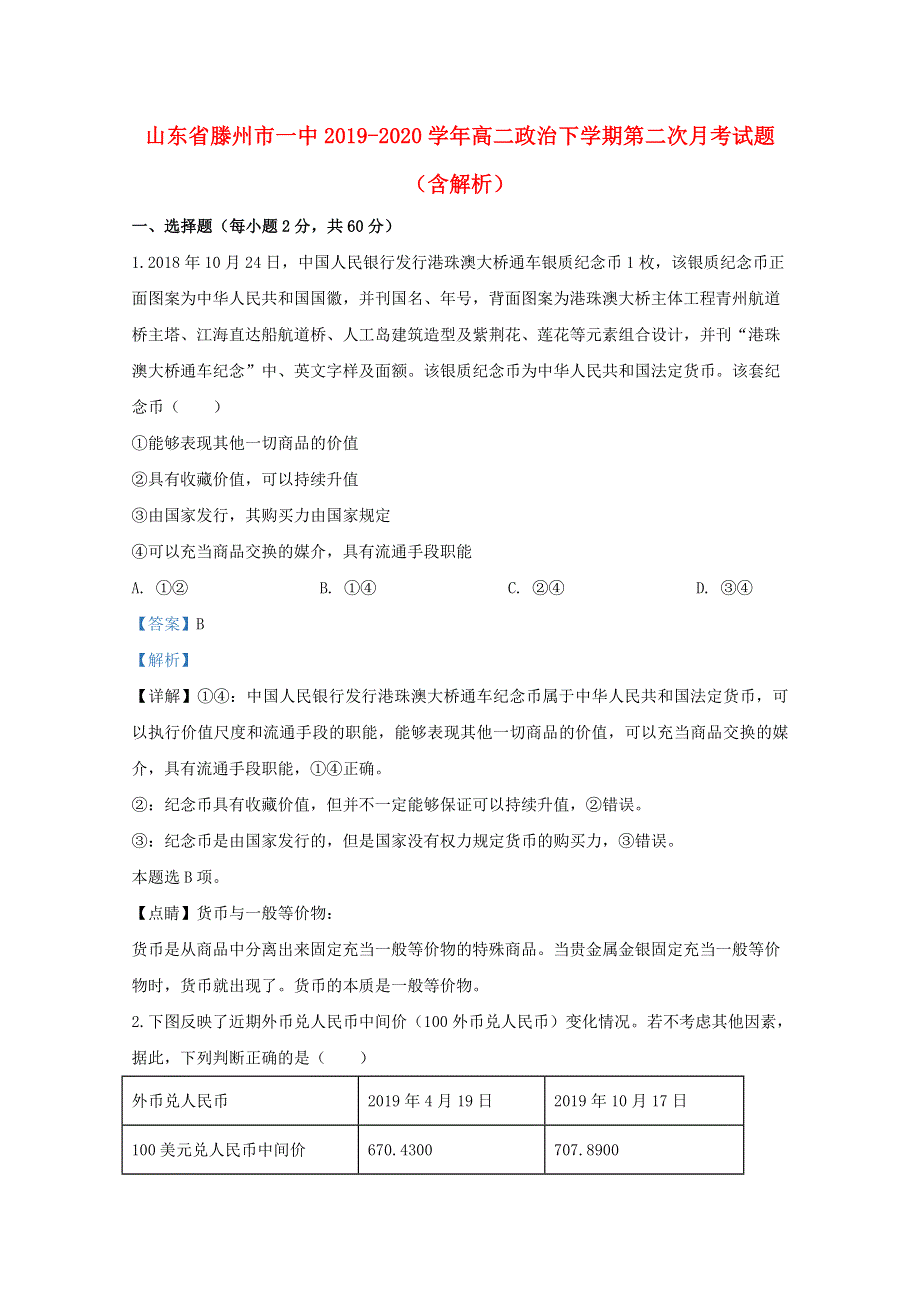 山东省滕州市一中2019-2020学年高二政治下学期第二次月考试题（含解析）.doc_第1页