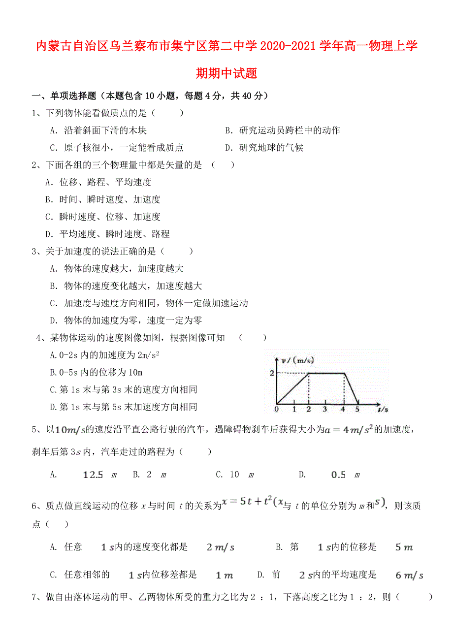 内蒙古自治区乌兰察布市集宁区第二中学2020-2021学年高一物理上学期期中试题.doc_第1页