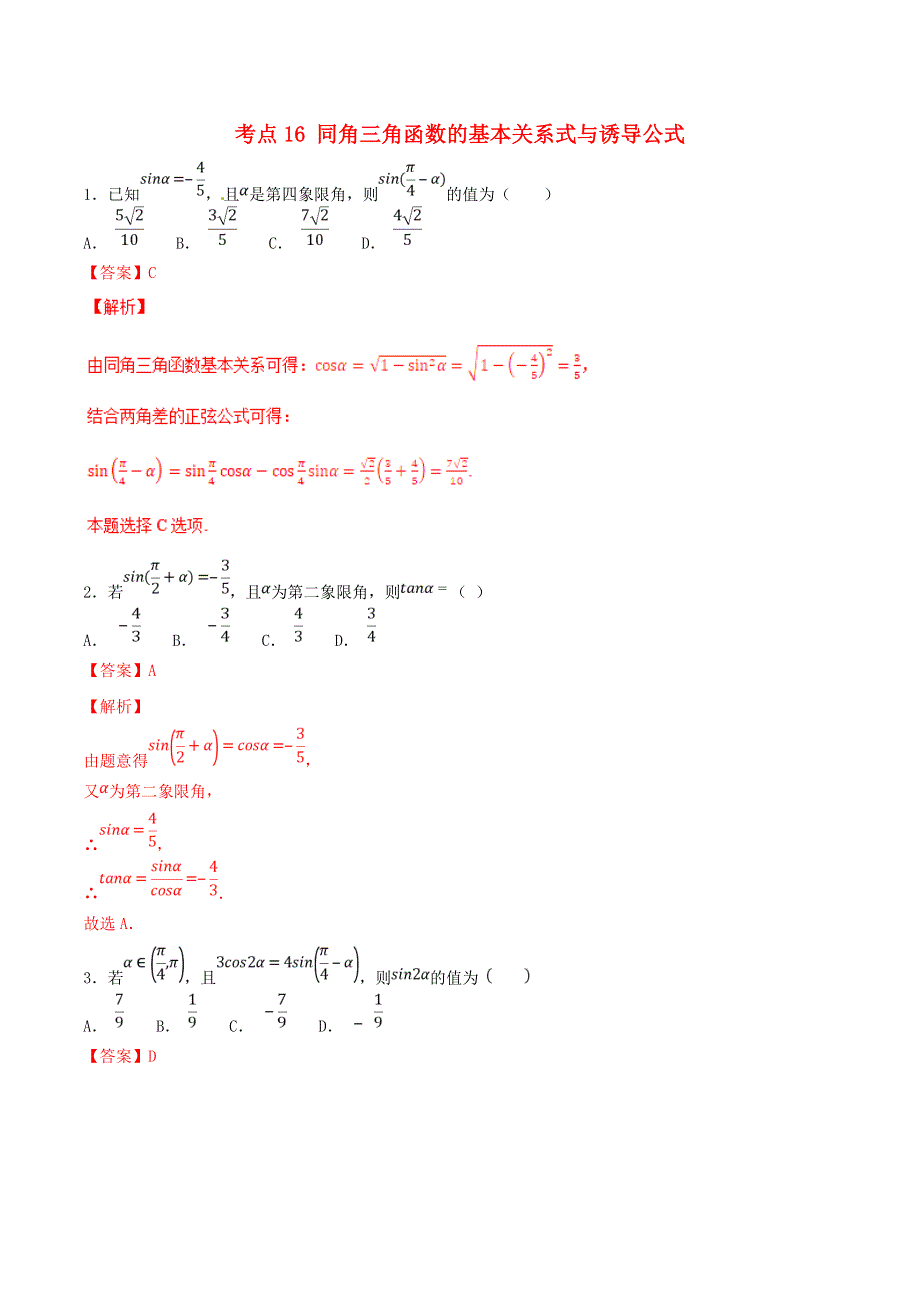 2021年高考数学 考点16 同角三角函数的基本关系式与诱导公式必刷题 文（含解析）.doc_第1页