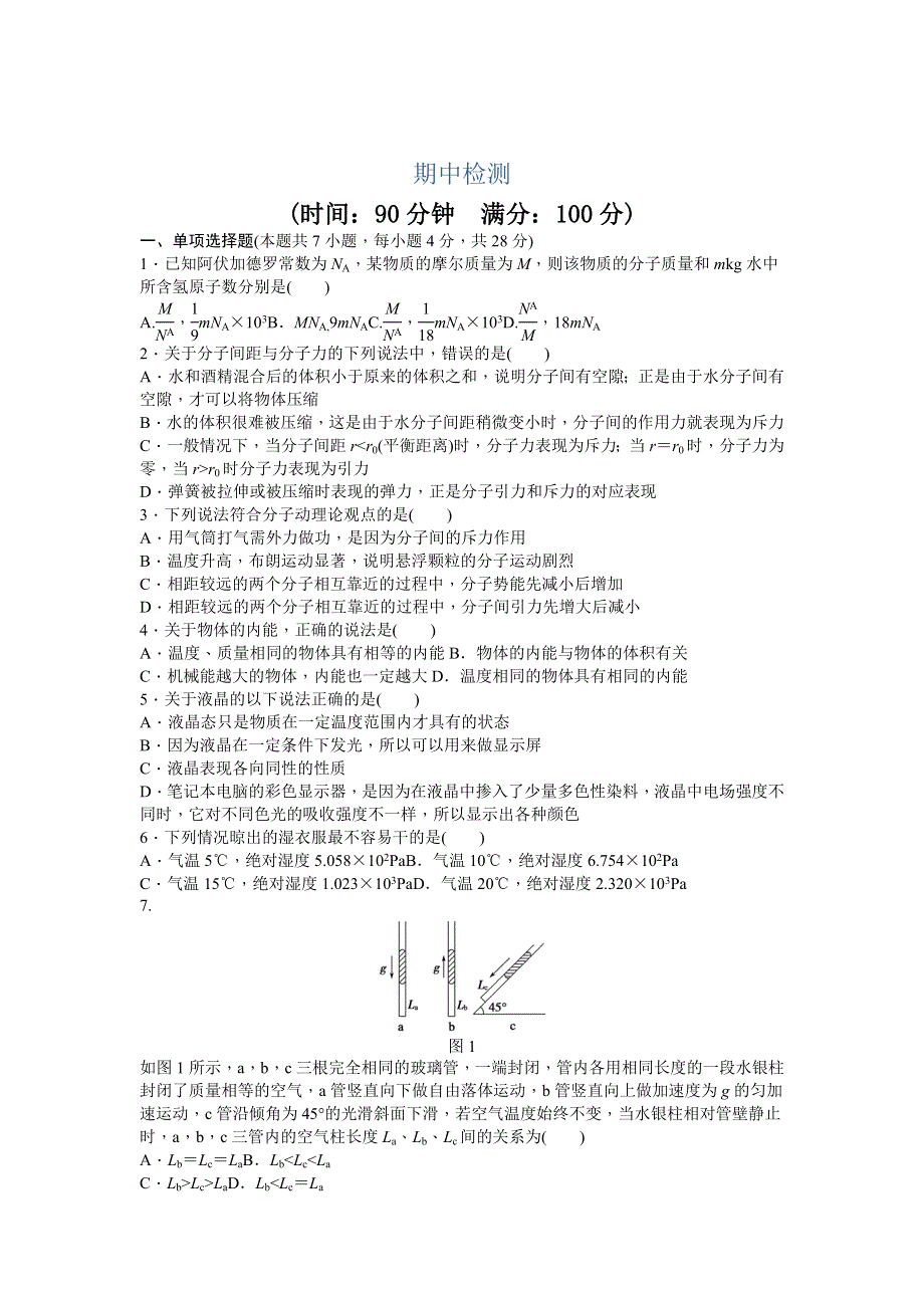 2014-2015学年高二物理粤教版选修3-3期中检测 WORD版含解析.doc_第1页