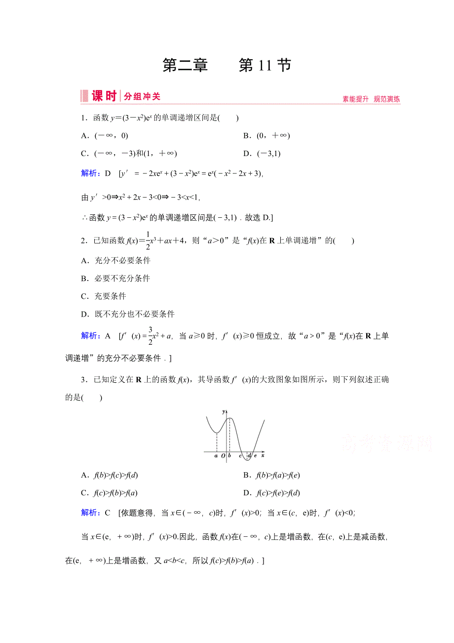 2020高考艺考数学总复习课时作业：第二章 第11节 利用导数研究函数的单调性 WORD版含解析.doc_第1页