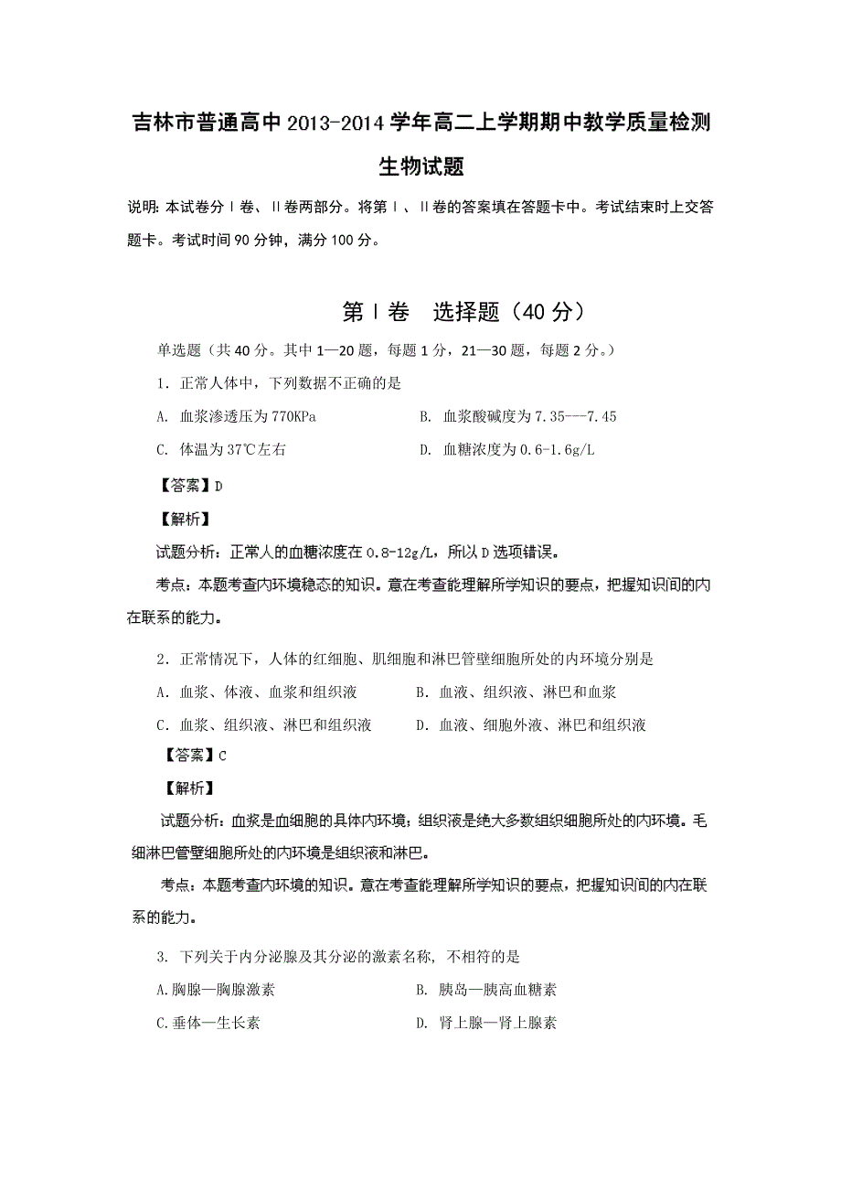 吉林省吉林市普通高中2013-2014学年高二上学期期中教学质量检测生物试题WORD版含解析.doc_第1页