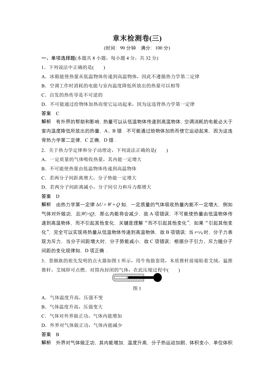 2014-2015学年高二物理粤教版选修3-3章末检测卷（三） WORD版含解析.doc_第1页