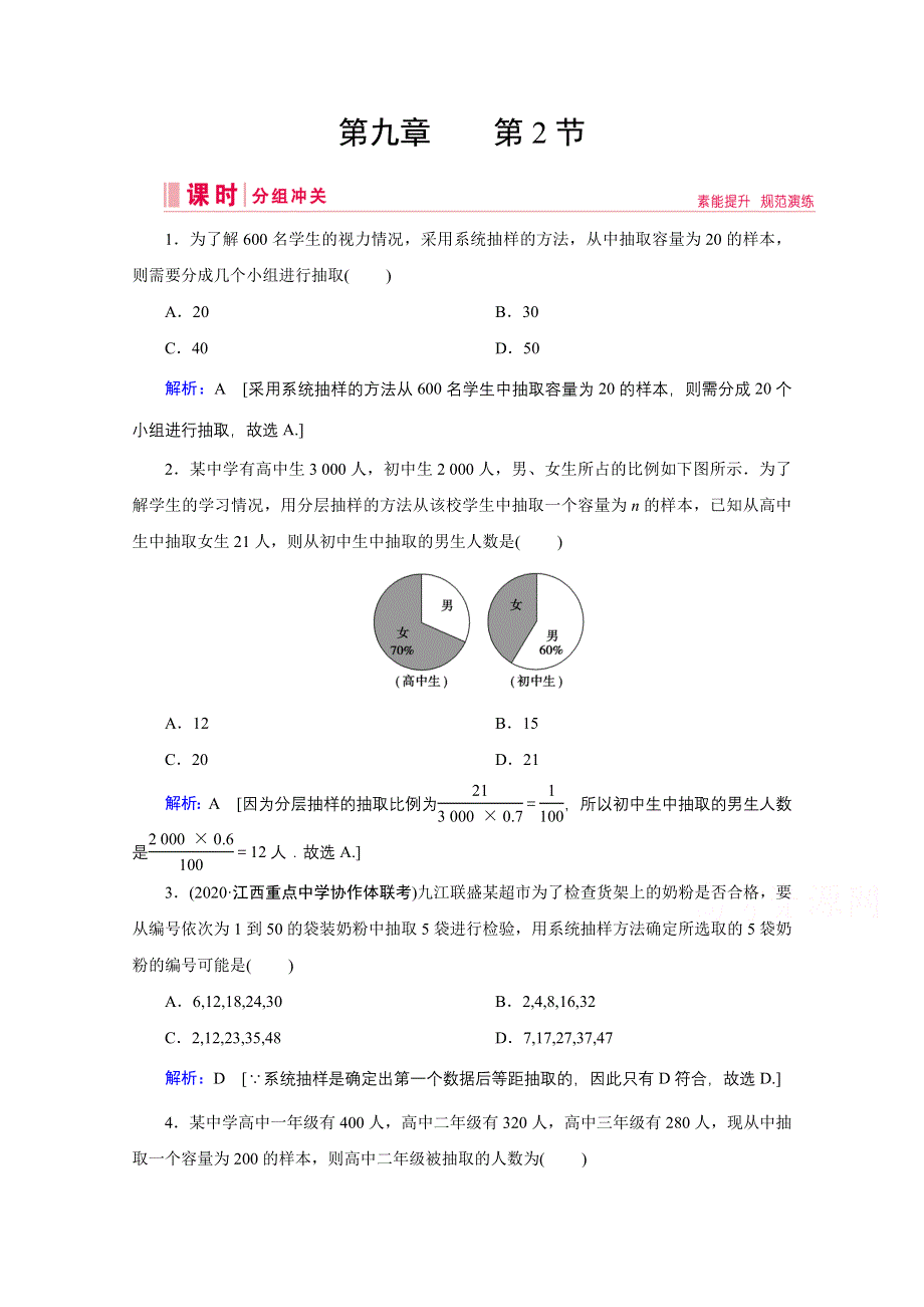 2020高考艺考数学总复习课时作业：第九章 第2节 随机抽样 WORD版含解析.doc_第1页