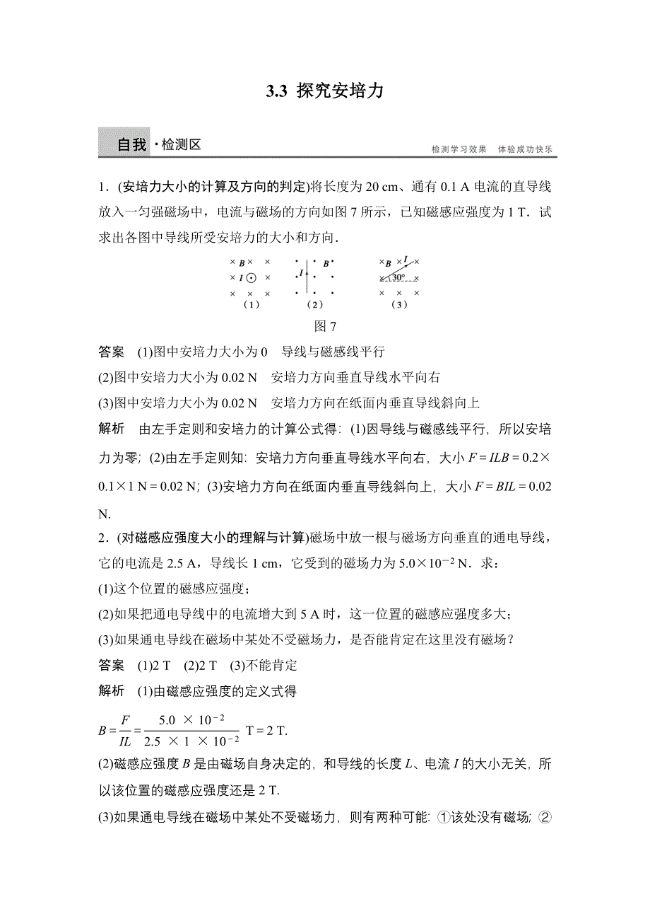 2014-2015学年高二物理粤教版选修3-1课时作业：3-3 探究安培力 WORD版含解析.doc_第1页