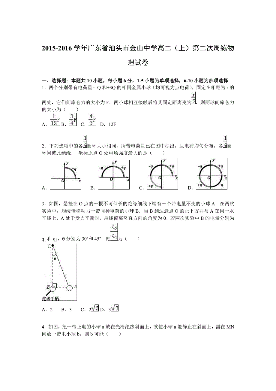 广东省汕头市金山中学2015-2016学年高二上学期第二次周练物理试卷 WORD版含解析.doc_第1页