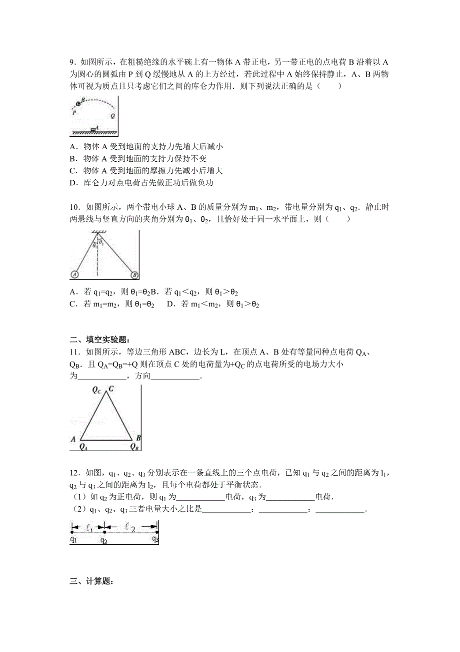 广东省汕头市金山中学2015-2016学年高二上学期第二次周练物理试卷 WORD版含解析.doc_第3页