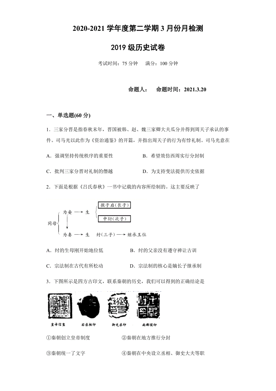 江苏省盐城市东台创新高级中学2020-2021学年高二下学期3月份月检测历史试卷 WORD版含答案.docx_第1页