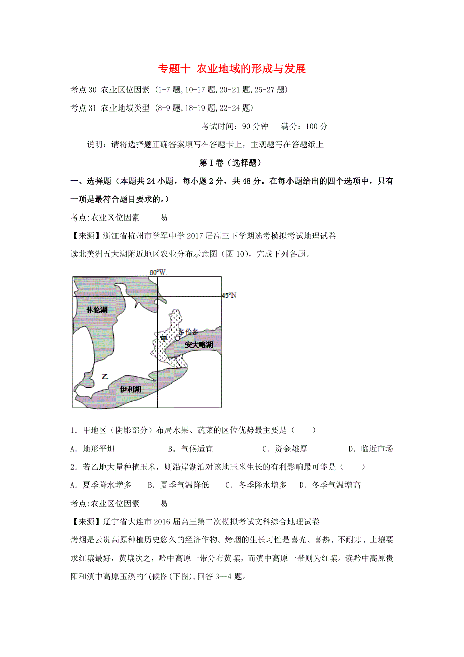 2022年高考地理二轮复习 专题十 农业地域的形成与发展练习（含解析）.doc_第1页