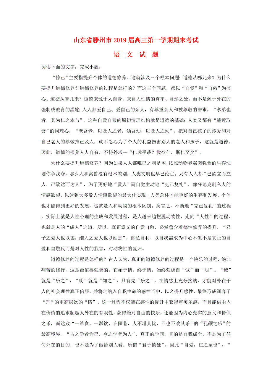 山东省滕州市2019届高三语文上学期期末考试试卷（含解析）.doc_第1页