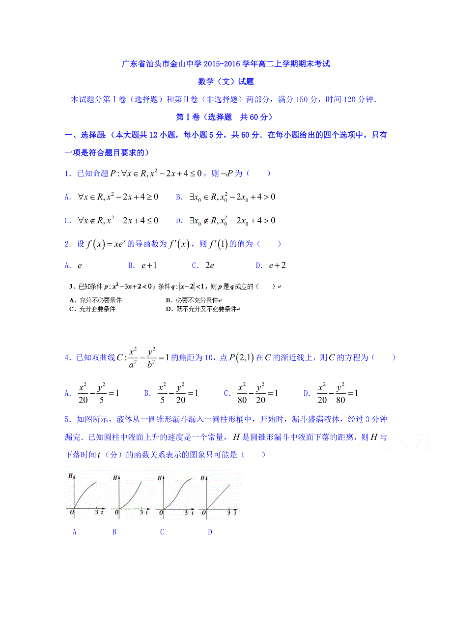 广东省汕头市金山中学2015-2016学年高二上学期期末考试（文）数学试题 WORD版无答案.doc_第1页