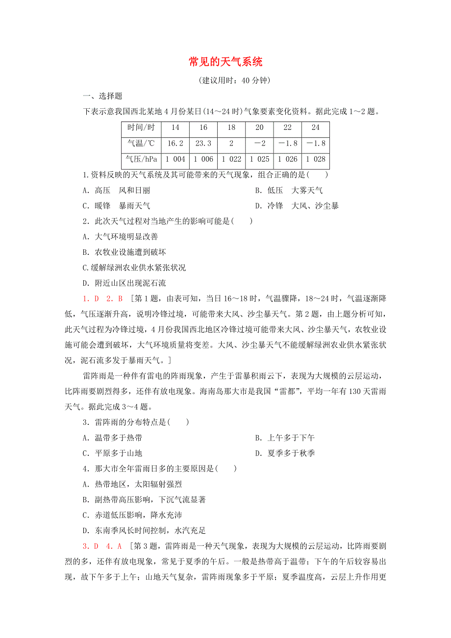 2022年高考地理一轮复习 课后限时集训8 常见的天气系统（含解析）新人教版.doc_第1页