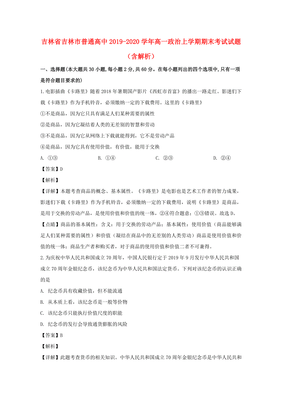 吉林省吉林市普通高中2019-2020学年高一政治上学期期末考试试题（含解析）.doc_第1页