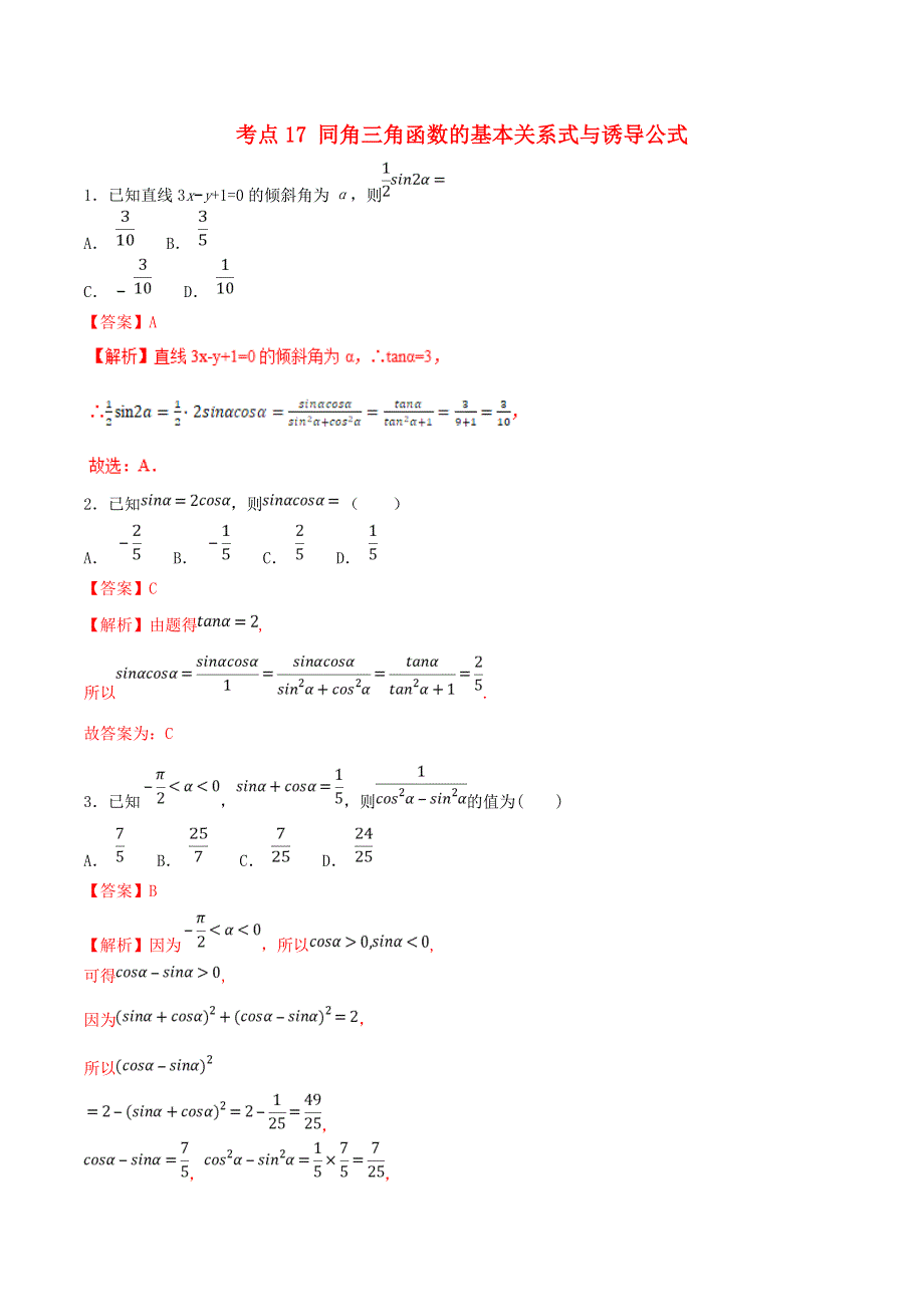 2021年高考数学 考点17 同角三角函数的基本关系式与诱导公式必刷题 理（含解析）.doc_第1页