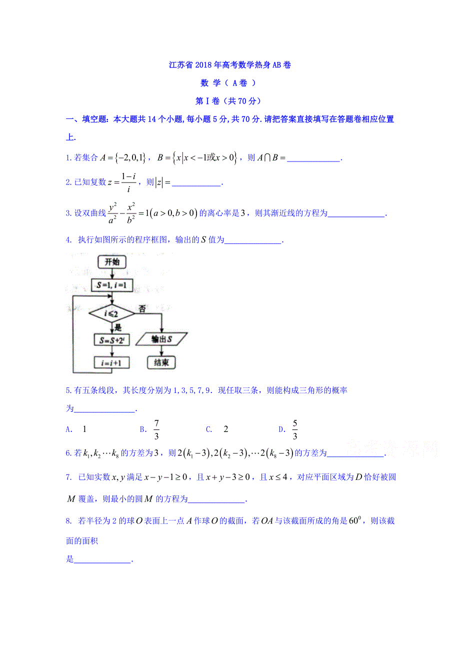 江苏省2018届高三高考热身AB卷数学试题 WORD版缺答案.doc_第1页